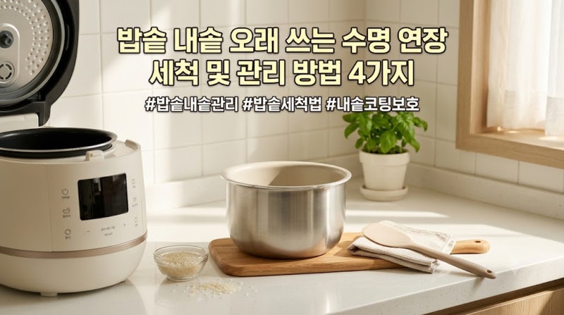 밥솥 내솥 오래 쓰는 수명 연장 세척 및 관리 방법 4가지