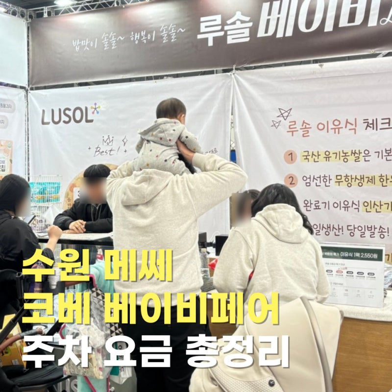 수원메쎄 주차 어디가 좋을까｜수원 코베 주차장·무료주차·인근 주차장 총정리