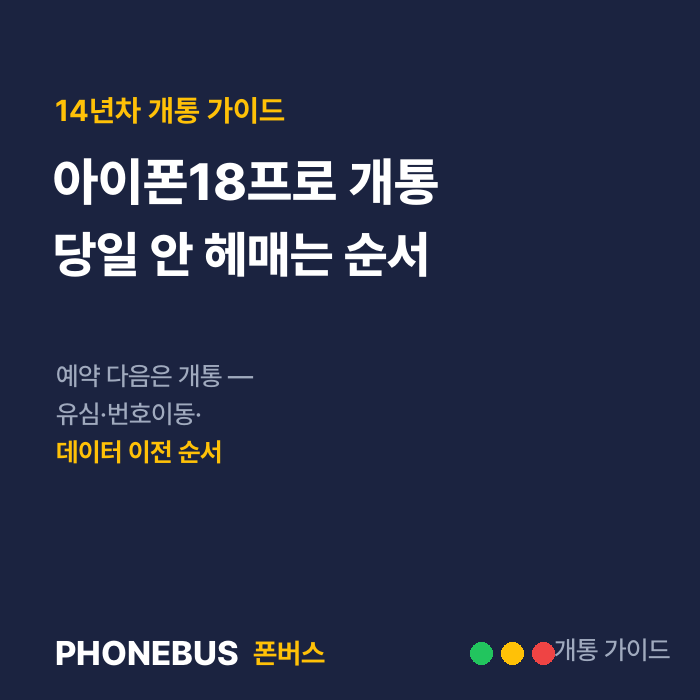 아이폰 18 프로 개통 — 유심·번호이동·데이터 이전, 당일 안 헤매는 순서 5가지