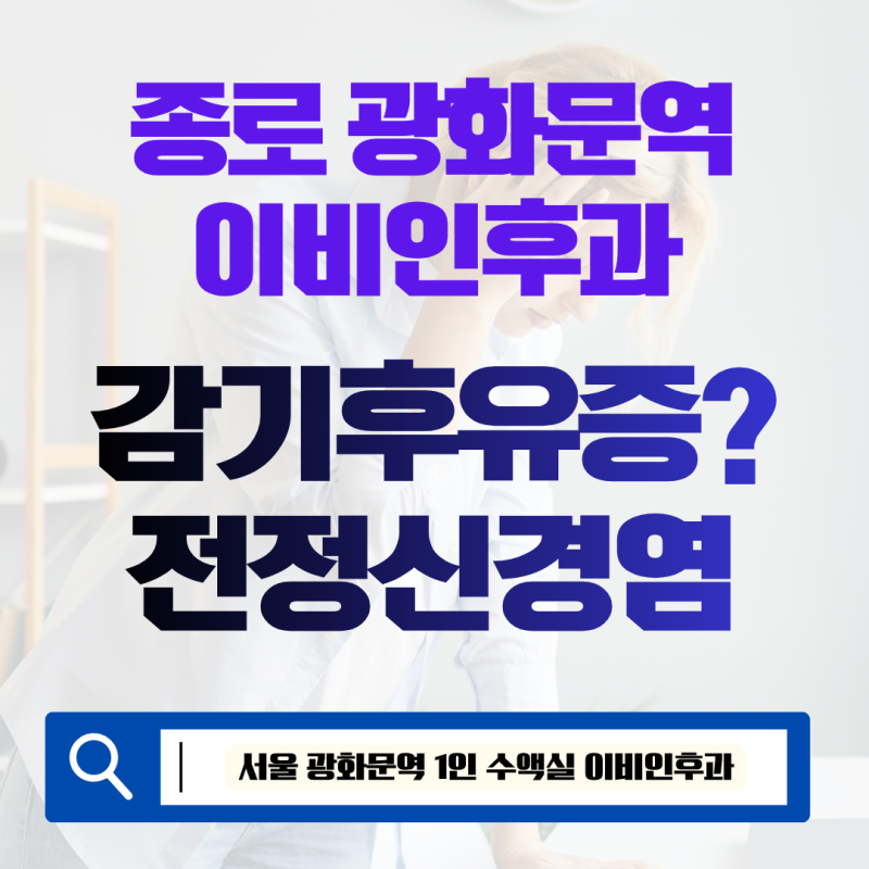 [광화문역 이비인후과] 감기는 나았는데 어지럼증이 며칠간 지속된다면? '전정신경염 원인과....