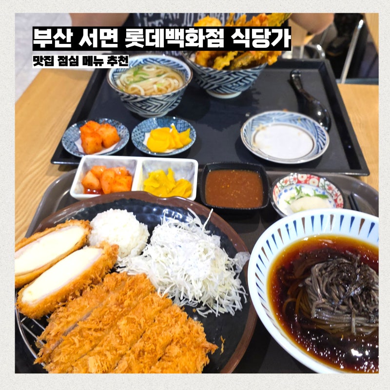 부산 서면 롯데백화점 식당가 맛집 실내 데이트 후기 점심 메뉴 추천