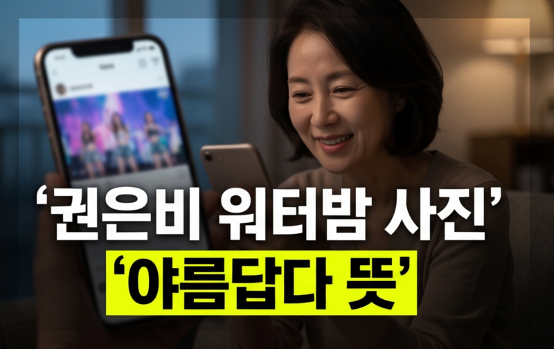 야름답다....배우 노재원 권은비 화제 된 이유 : 뜻 유래 직장인들 워터밤 사진 신조어