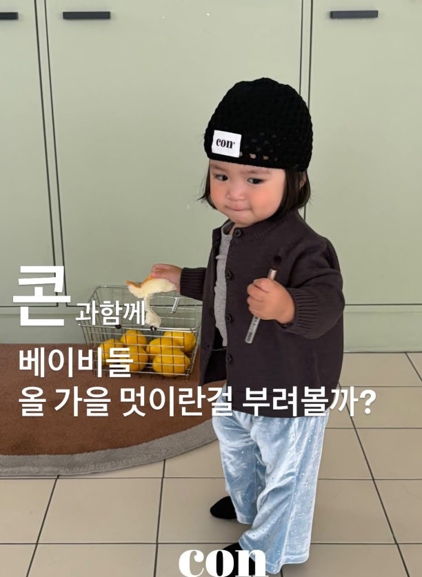 남대문 아동복 콘(CON) 가을 신상 후기｜8개월 아기 문센룩 등원룩 코디 추천
