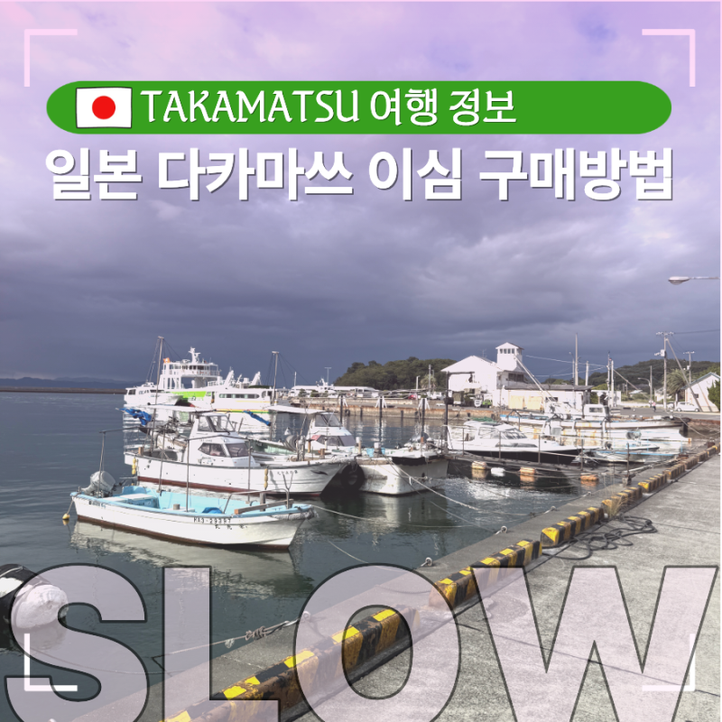 일본 다카마쓰 여행 이심 유심사 구매 방법 및 설정 사용후기