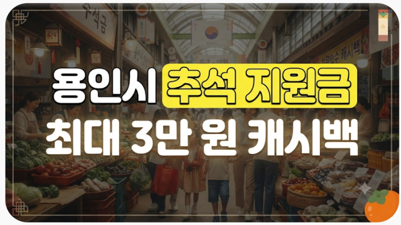 용인시 추석 민생지원금 있나요?｜2026 지원금 대신 받을 수 있는 혜택 확인