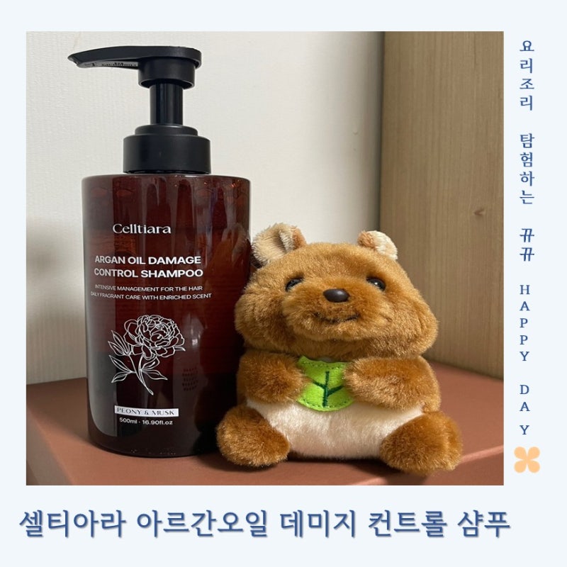 단백질샴푸 셀티아라 아르간오일 데미지 컨트롤 샴푸 12가지 식물성 단백질로 속부터 빠르게....