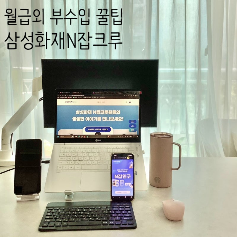 월급 외 부수입 도전 삼성화재 N잡크루 부업 꿀팁