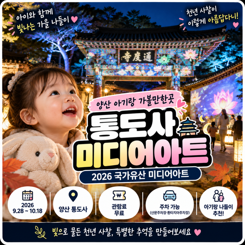“통도사가 빛으로 물든다!” 양산 아기랑 가볼만한곳 2026 국가유산 미디어아트