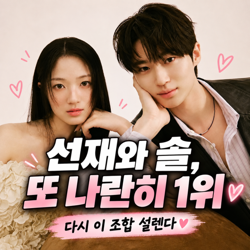 “선재와 솔 또 만났네” 이 조합 나는 찬성! 변우석·김혜윤 나란히 1위, 인기상 받을까?