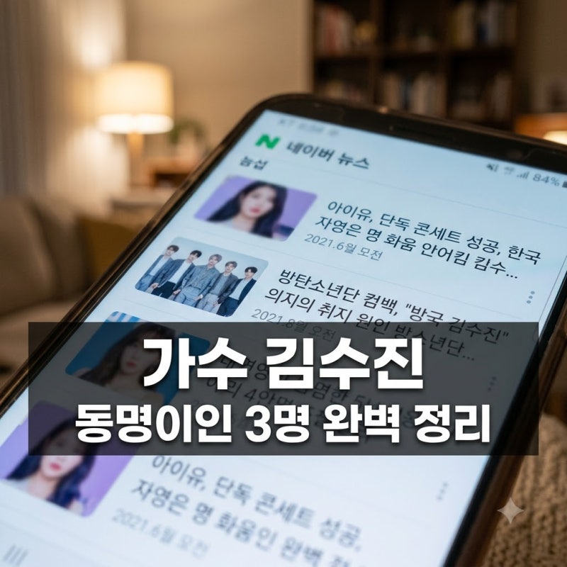가수 김수진 재판 소식에 깜짝 놀라 찾아보니.. 동명이인 3명 완벽 구분