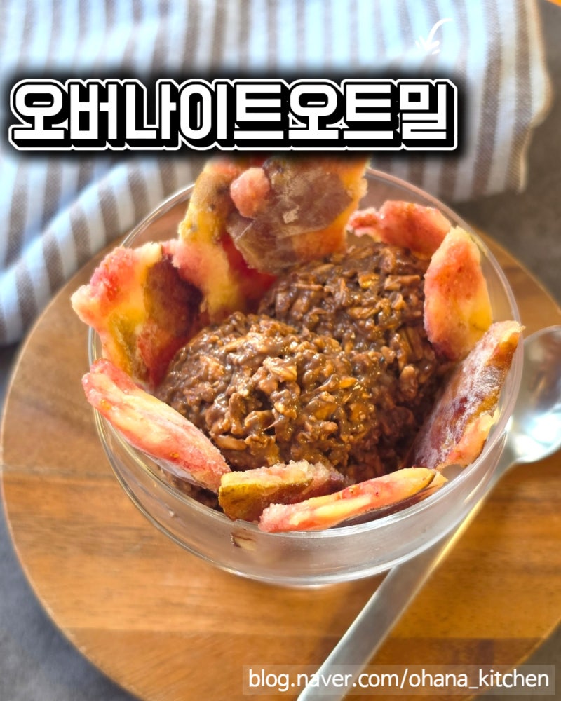 무화과 오버나이트오트밀 만드는 법 | 오트밀 맛있게 먹는 방법