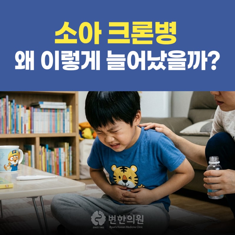 소아 크론병 갑자기 왜 이렇게 늘어났을까?