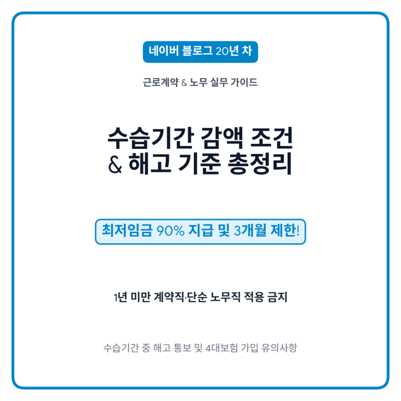 [노무 실무] 수습기간 임금 감액 조건 & 본채용 거부 해고 기준 완벽 정리