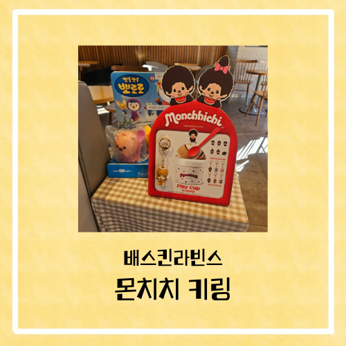 배라 몬치치 키링 콜라보 총정리, 도쿄바나나 크림브륄레
