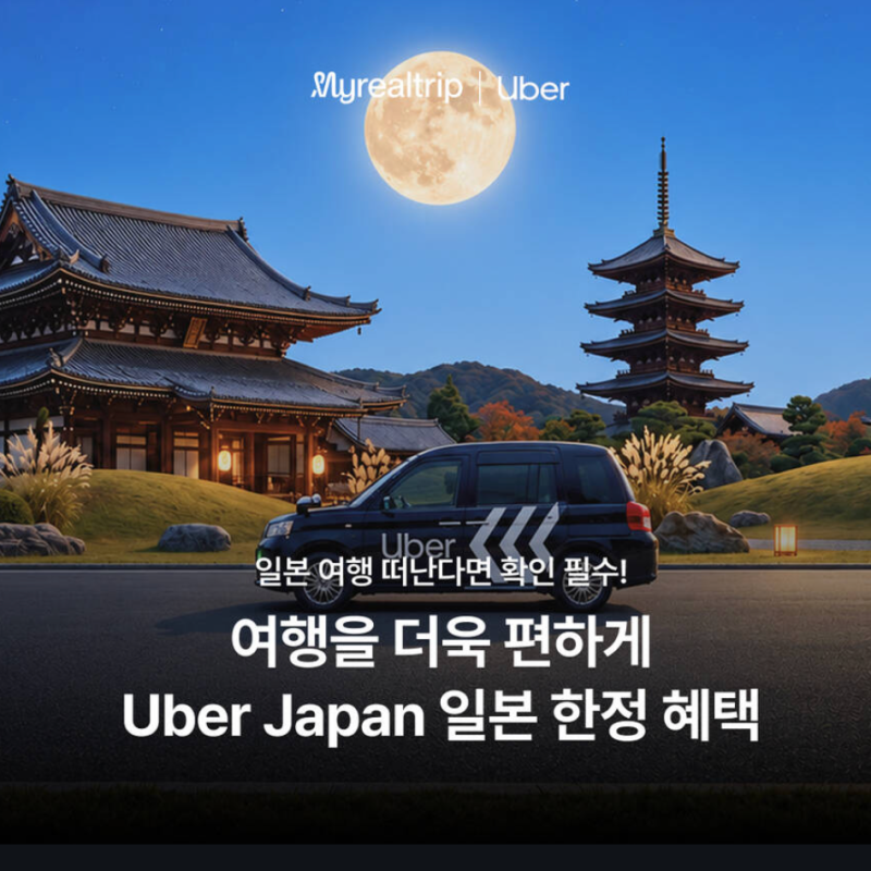 9월 10월 일본여행 우버택시 프로모션 할인코드 추가 업데이트