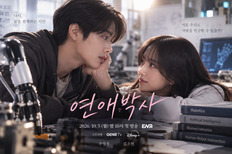 추영우 김소현 ‘연애박사’ 무슨 내용? 박민재가 로봇공학을 선택한 이유·첫방송·OTT 총정....
