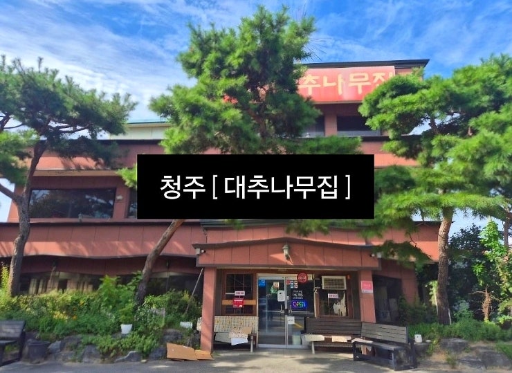청주 짜글이 맛집 ' 대추나무집 ' 후기