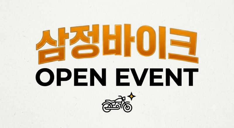 ️ [시흥 정왕동 오토바이 센터] '삼정바이크' 신규 오픈 기념 파격 이벤트! 엔진오일 할인 & ....