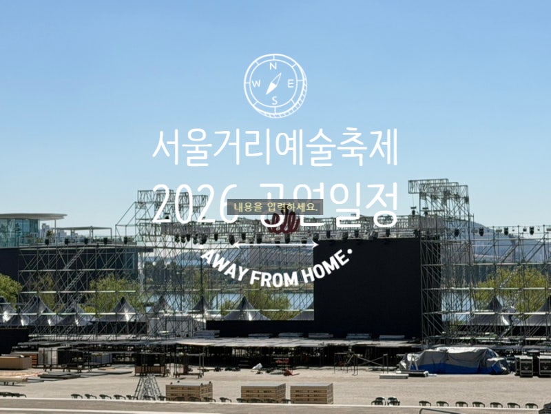 한강공원행사 서울거리예술축제2026 | 공연일정 프로그램 이벤트 예약방법 총 정리