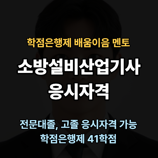 소방설비산업기사 학점은행제 41학점, 고졸 비전공자 응시자격 준비방법