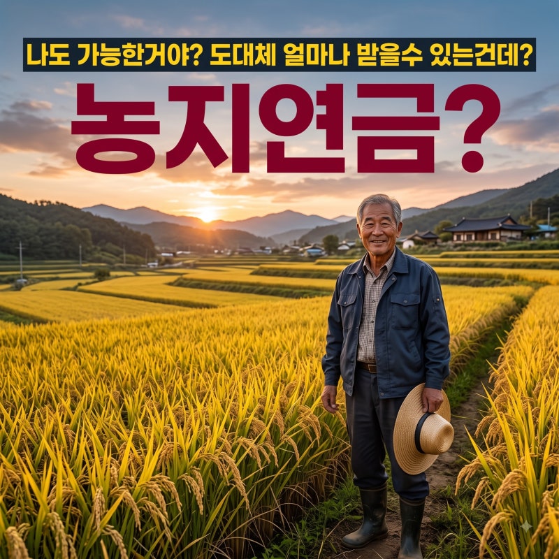 2026년 농지연금 신청자격, 조건, 연금액, 신청절차 (1)