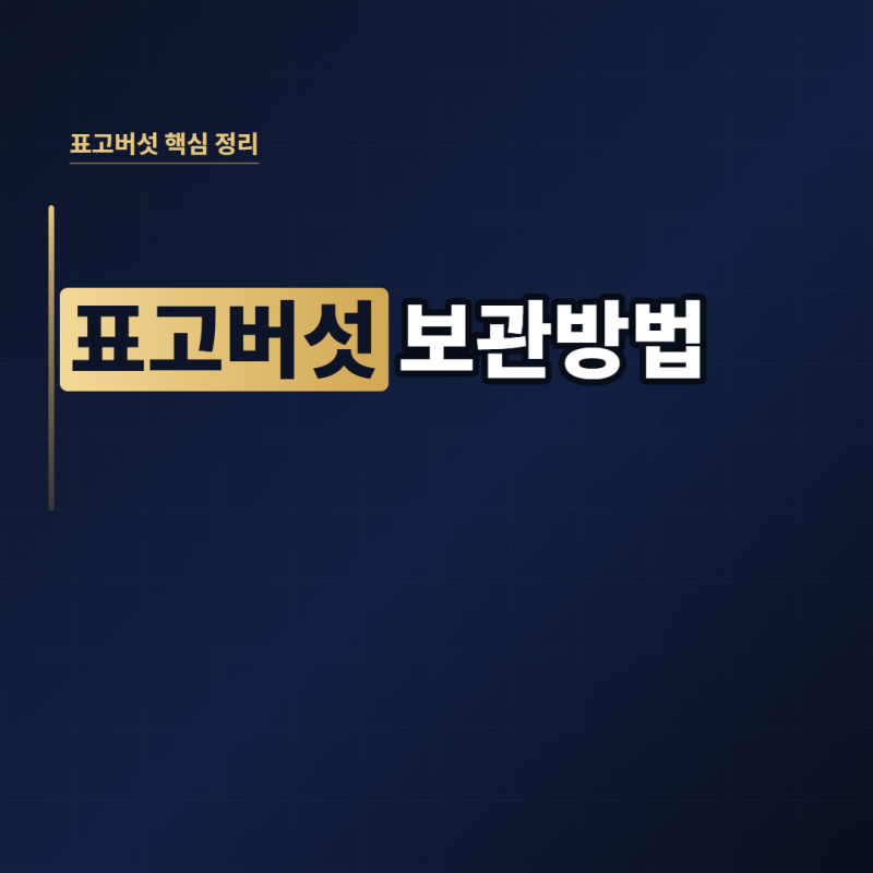 표고버섯 보관방법, 받은 날 이 순서대로 해두면 3개월을 거뜬히 씁니다