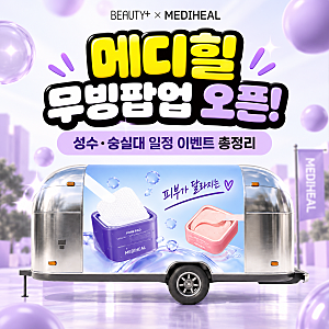 Mediheal Moving Pop-up Opens! Seongsu, Soongsil University Schedule and Event Summary