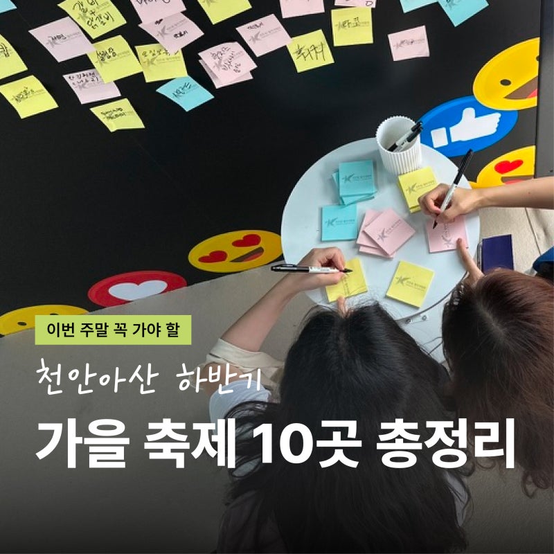 2026 천안 아산 하반기 축제 총정리 9월 10월 가볼만한곳 축제 캘린더