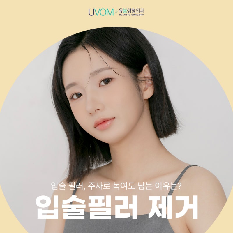 안녹는 입술필러, 어떻게 제거해야 할까?