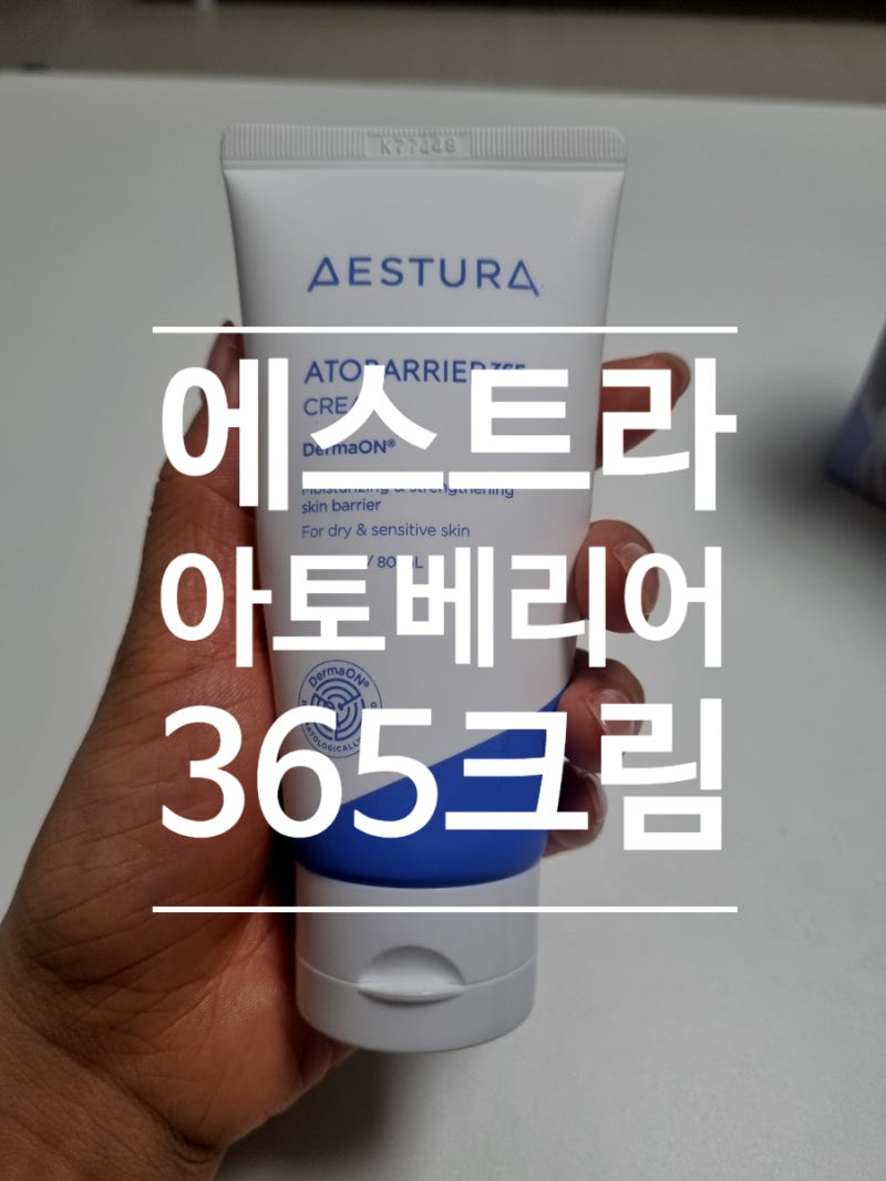 극 민감성 피부를 위한 에스트라 아토베리어 365크림/크림미스트 추천!!