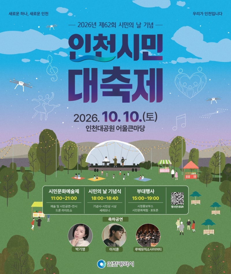 2026 인천시민 대축제(제62회 시민의 날) 안내 및 인천대공원 800년 은행나무 이야기(&식당,카페....