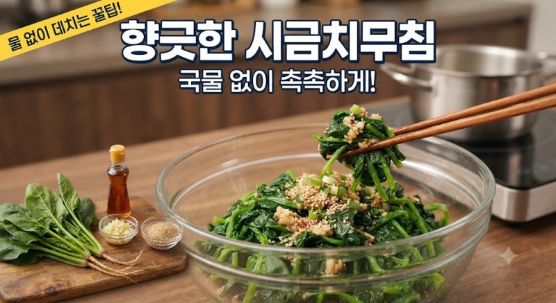 향긋한 시금치무침 국물 없이 촉촉하게