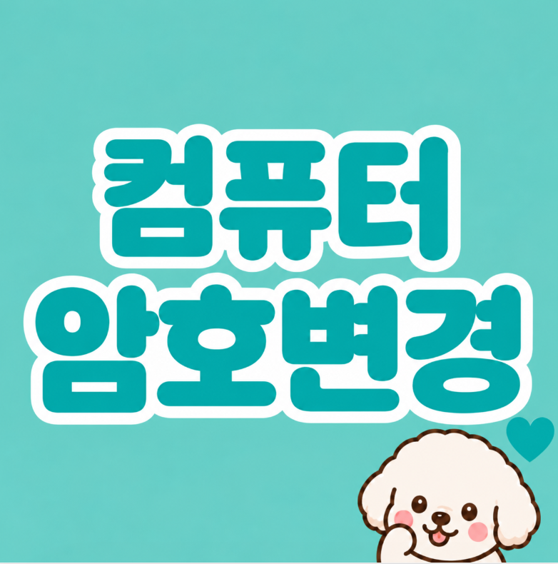 컴퓨터 비밀번호 변경 따라해봐영