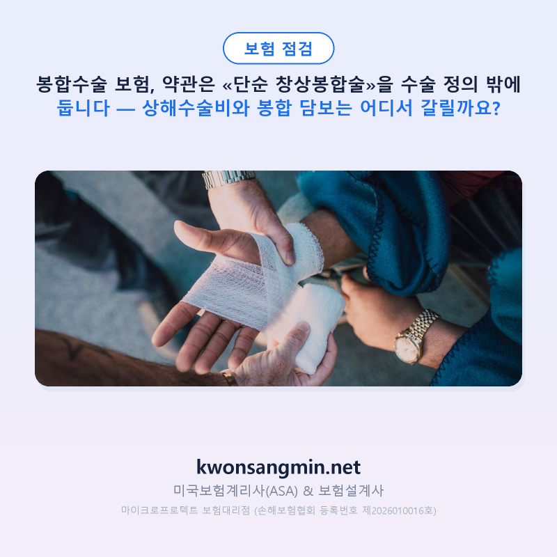 봉합수술 보험, 약관은 «단순 창상봉합술»을 수술 정의 밖에 둡니다 — 상해수술비와 봉합 ....