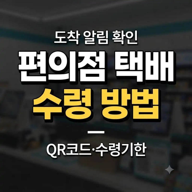 편의점 택배 받는법｜CU·GS25 반값택배 수령 방법