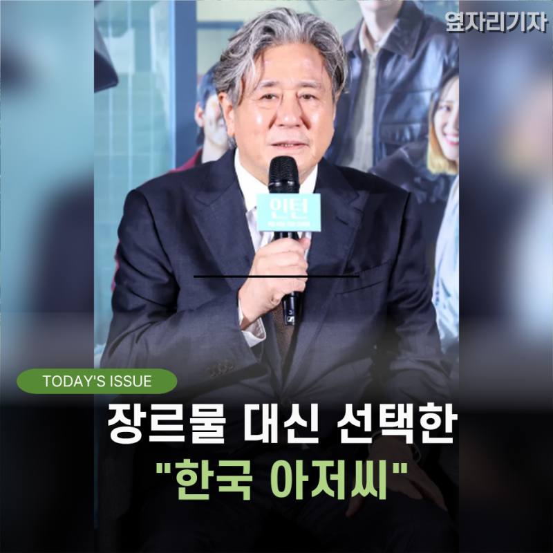 "다신 리메이크 안해?"최민식, 한소희와 영화 인턴 찍기 전부터 각오했던 "비교"