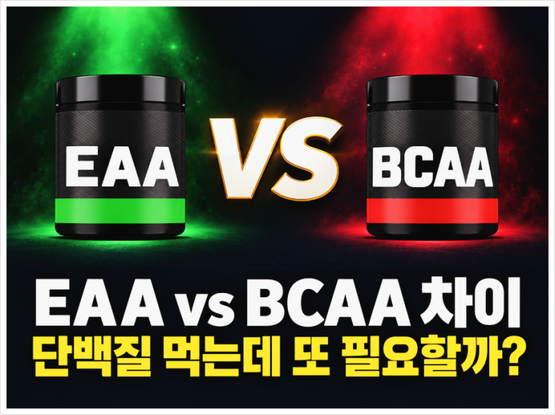 EAA BCAA 차이, 단백질 보충제 먹는데 둘 다 필요할까?