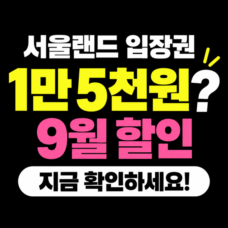서울랜드 입장권 1만 5천원? 9월 할인 직접 확인해보니