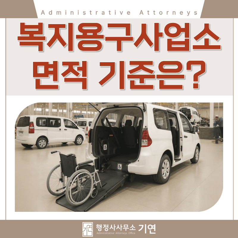[복지용구사업소] 설립 시, 몇 평이 필요한가요? 공간 기준·소독 방식 ·신고 절차 정리 | 전....