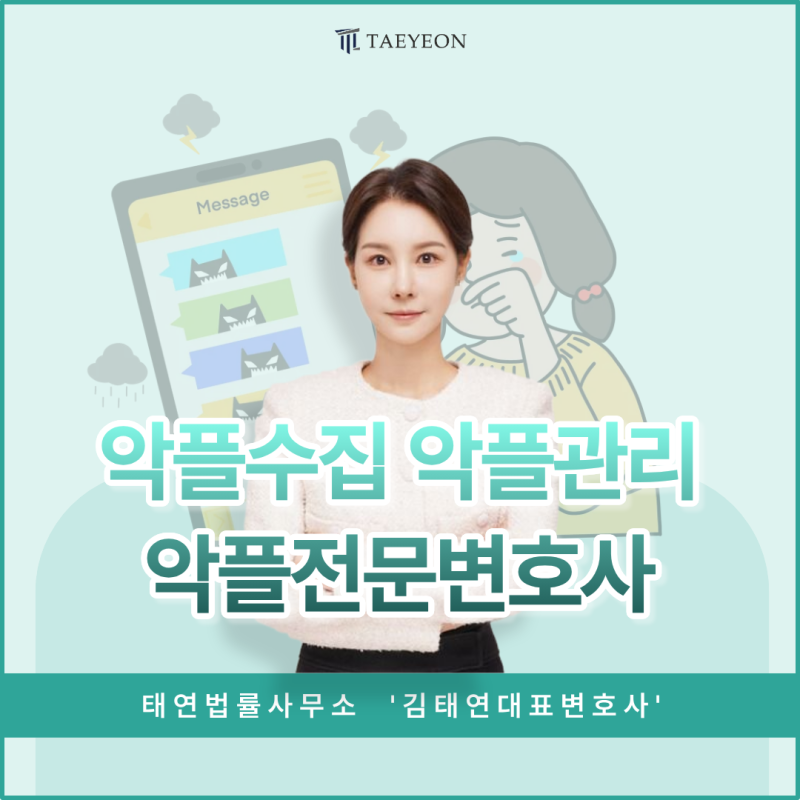 [실제사례] 악플수집, 악플관리를 위한 악플모니터링은 악플전문변호사와 함께 준비하세요