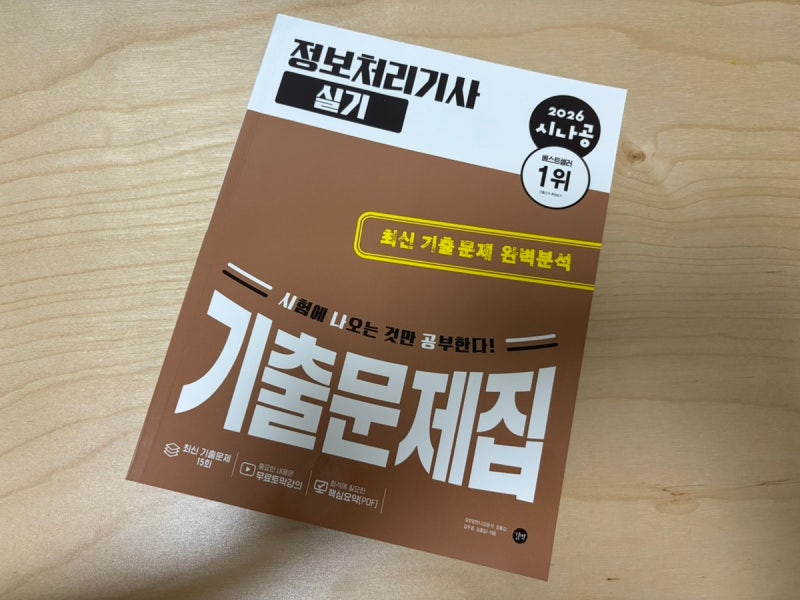 시나공 정보처리기사 실기 기출문제집 | 노베이스 독학 시작