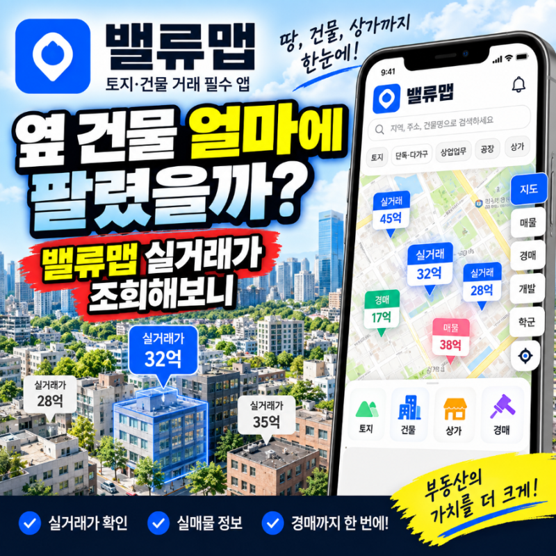 밸류맵 앱 다운로드 및 부동산 실거래가 조회 방법