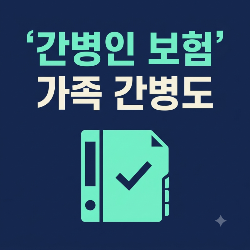 가족이 간병하면 간병인보험금 못 받나요? — 간병인사용일당 청구 요건 정리