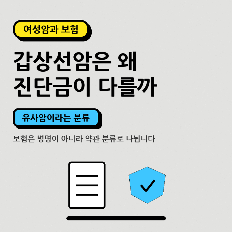 갑상선암은 왜 진단금이 다를까요, 유사암 이야기