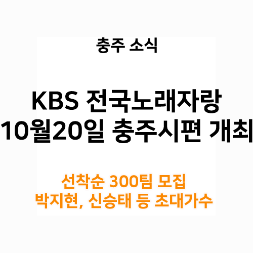 딩동댕~ KBS 전국노래자랑 충주시편 개최