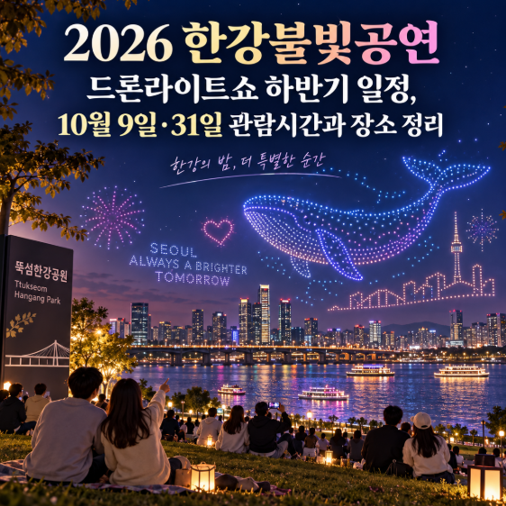 2026 한강불빛공연 드론라이트쇼 하반기 일정, 10월 9일·31일 관람시간과 장소 정리