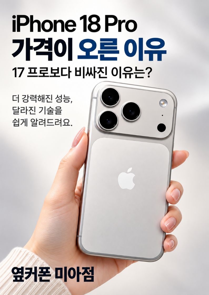 아이폰18 프로 가격 오른 이유, 17 프로보다 20만원 비싸진 이유는?