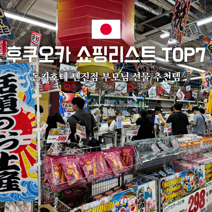 후쿠오카 돈키호테 텐진 쇼핑리스트 기념품 쿠폰 추천