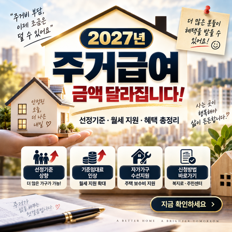 2027년 주거급여, 얼마나 달라질까? 올해와 비교해보니
