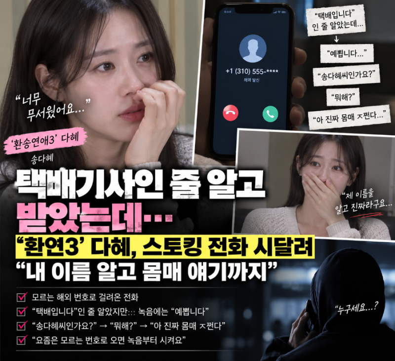 “택배기사인 줄 알고 받았는데…” ‘환승연애3’ 다혜, 이름까지 아는 의문의 전화에 공포